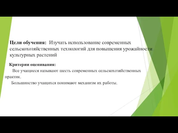 Цели обучения: Изучать использование современных сельскохозяйственных технологий для повышения урожайности культурных растений