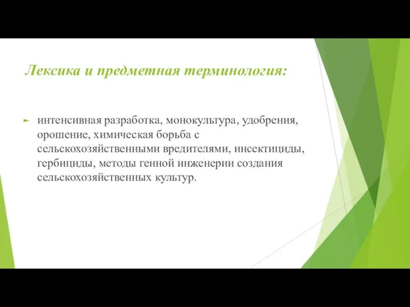 Лексика и предметная терминология: интенсивная разработка, монокультура, удобрения, орошение, химическая борьба с