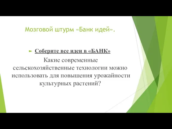 Мозговой штурм «Банк идей». Соберите все идеи в «БАНК» Какие современные сельскохозяйственные