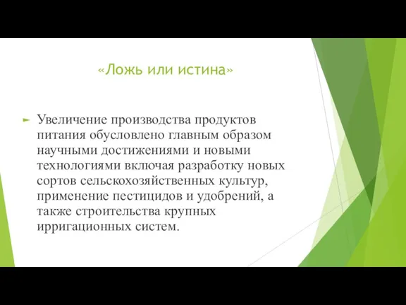 «Ложь или истина» Увеличение производства продуктов питания обусловлено главным образом научными достижениями