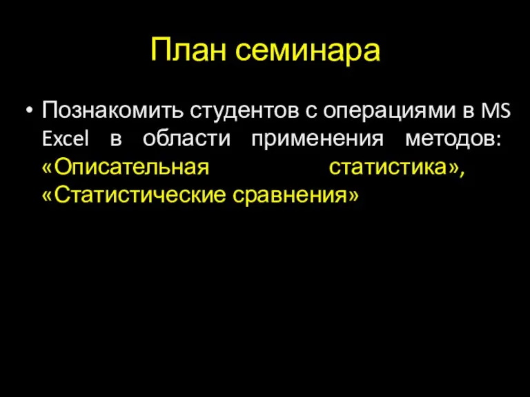 План семинара Познакомить студентов с операциями в MS Excel в области применения