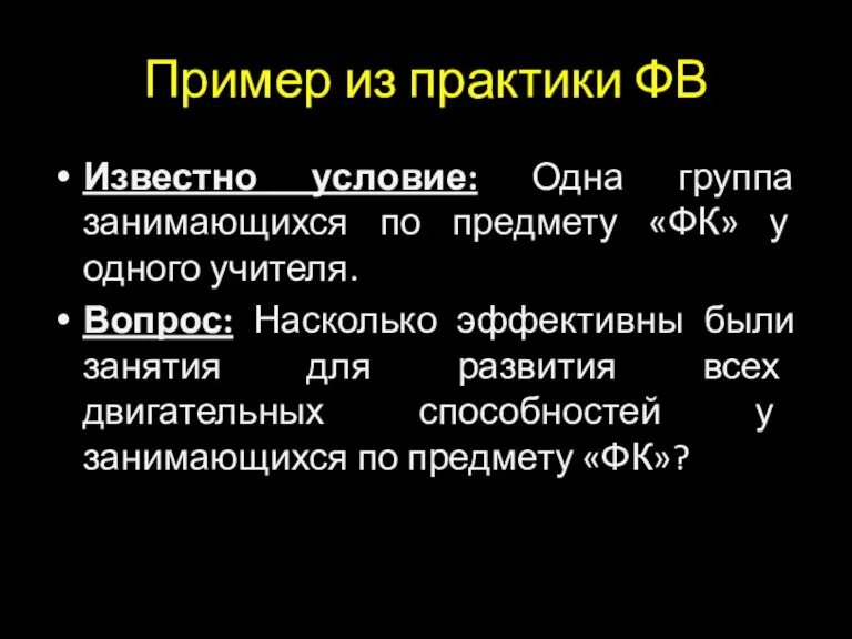 Пример из практики ФВ Известно условие: Одна группа занимающихся по предмету «ФК»