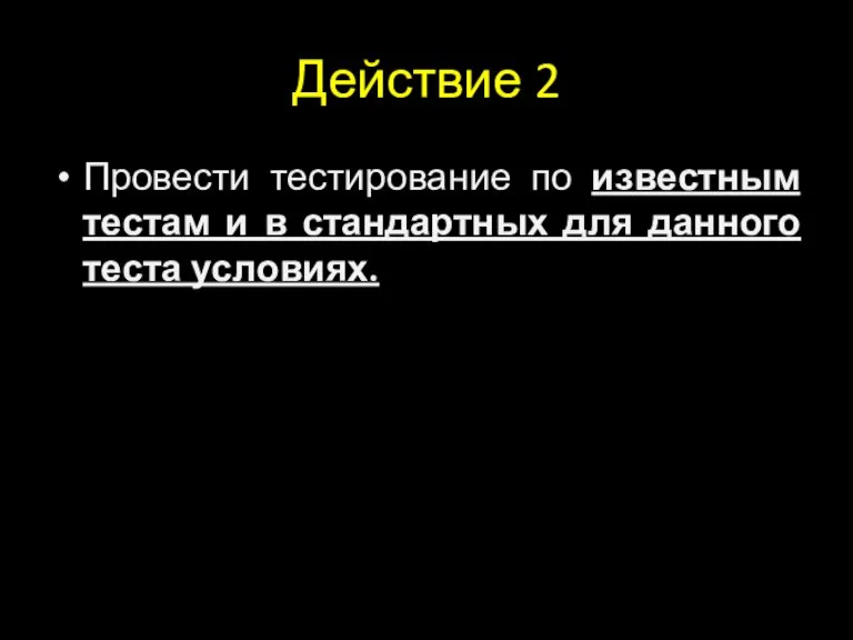 Действие 2 Провести тестирование по известным тестам и в стандартных для данного теста условиях.