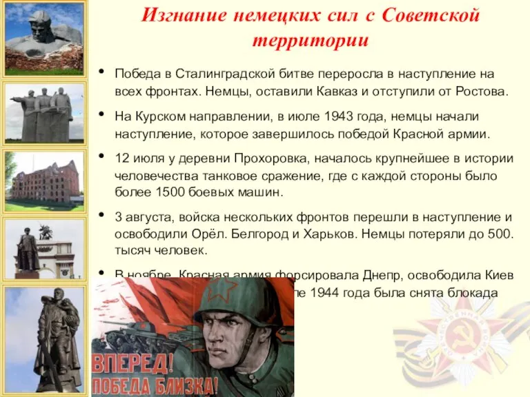 Изгнание немецких сил с Советской территории Победа в Сталинградской битве переросла в