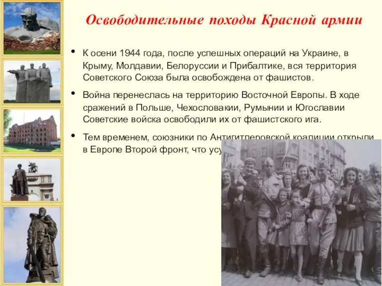 Освободительные походы Красной армии К осени 1944 года, после успешных операций на