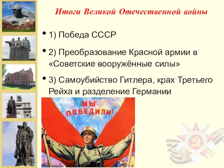 Итоги Великой Отечественной войны 1) Победа СССР 2) Преобразование Красной армии в