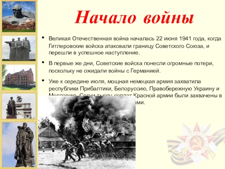 Начало войны Великая Отечественная война началась 22 июня 1941 года, когда Гитлеровские