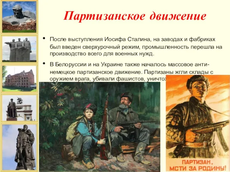 Партизанское движение После выступления Иосифа Сталина, на заводах и фабриках был введен