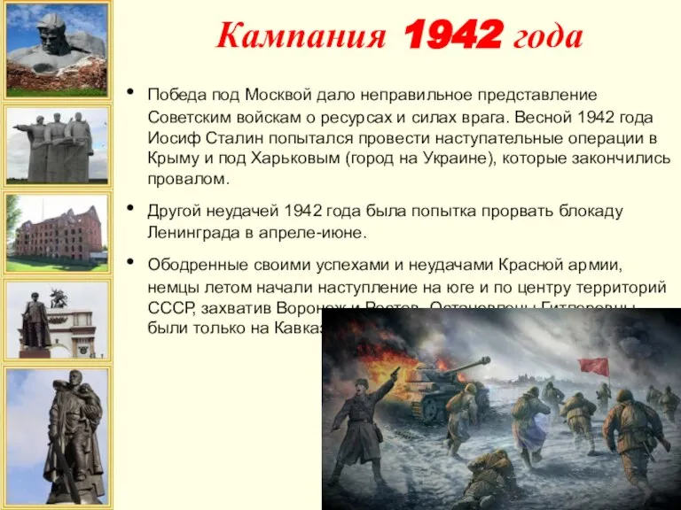 Кампания 1942 года Победа под Москвой дало неправильное представление Советским войскам о