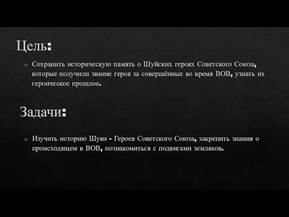 Цель: Сохранить историческую память о Шуйских героях Советского Союза, которые получили звание