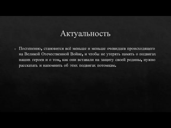 Актуальность Постепенно, становится всё меньше и меньше очевидцев происходящего на Великой Отечественной