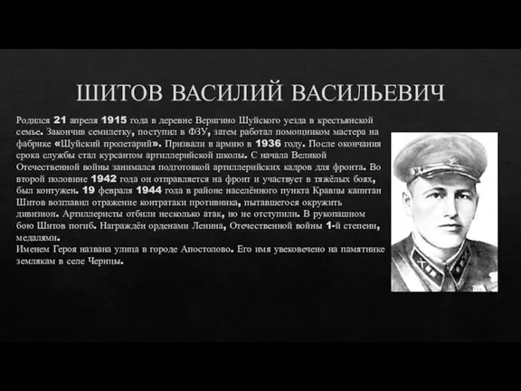 ШИТОВ ВАСИЛИЙ ВАСИЛЬЕВИЧ Родился 21 апреля 1915 года в деревне Веригино Шуйского