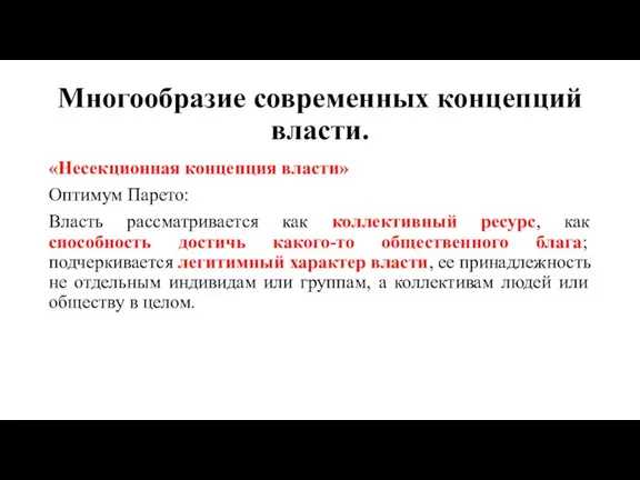 Многообразие современных концепций власти. «Несекционная концепция власти» Оптимум Парето: Власть рассматривается как