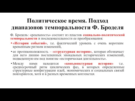 Политическое время. Подход диапазонов темпоральности Ф. Броделя Ф. Бродель: «реальность» состоит из