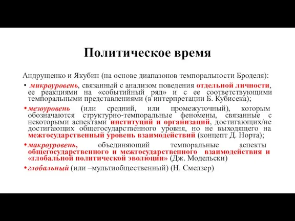 Политическое время Андрущенко и Якубин (на основе диапазонов темпоральности Броделя): микроуровень, связанный