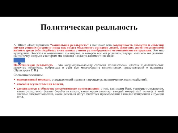 Политическая реальность А. Шюц: «Под термином “социальная реальность” я понимаю всю совокупность