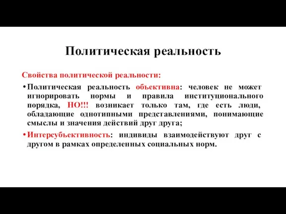 Политическая реальность Свойства политической реальности: Политическая реальность объективна: человек не может игнорировать