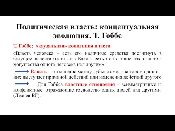 Политическая власть: концептуальная эволюция. Т. Гоббс Т. Гоббс: «каузальная» концепция власти «Власть