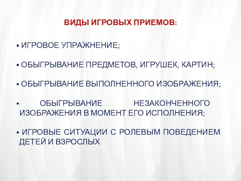 ВИДЫ ИГРОВЫХ ПРИЕМОВ: ИГРОВОЕ УПРАЖНЕНИЕ; ОБЫГРЫВАНИЕ ПРЕДМЕТОВ, ИГРУШЕК, КАРТИН; ОБЫГРЫВАНИЕ ВЫПОЛНЕННОГО ИЗОБРАЖЕНИЯ;