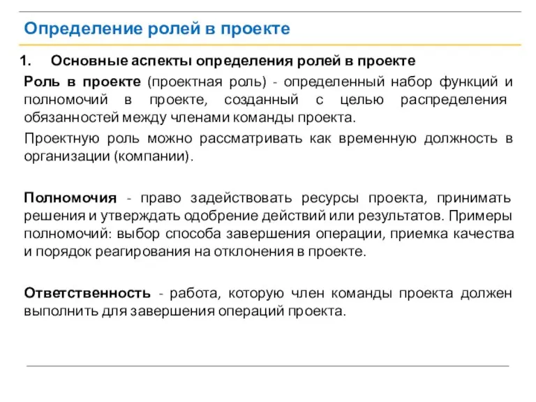 Определение ролей в проекте Основные аспекты определения ролей в проекте Роль в