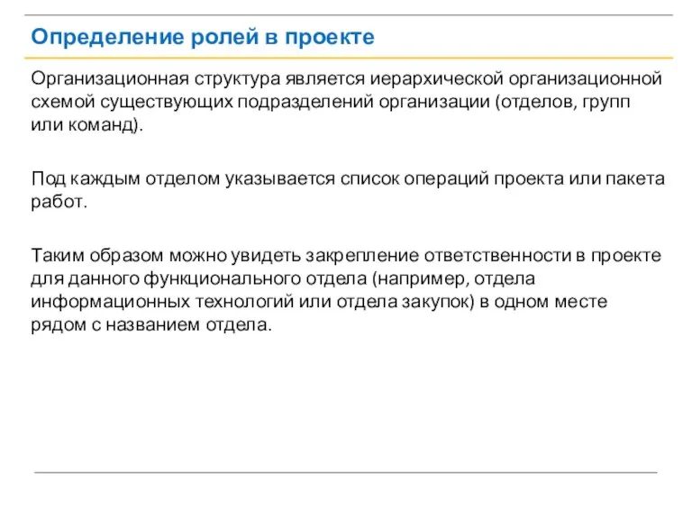 Определение ролей в проекте Организационная структура является иерархической организационной схемой существующих подразделений