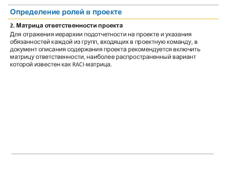 Определение ролей в проекте 2. Матрица ответственности проекта Для отражения иерархии подотчетности