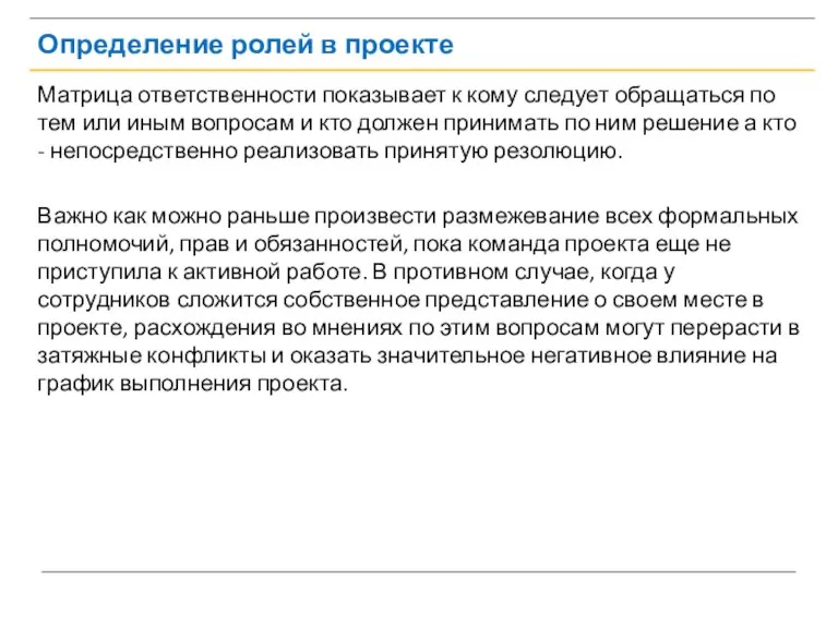 Определение ролей в проекте Матрица ответственности показывает к кому следует обращаться по