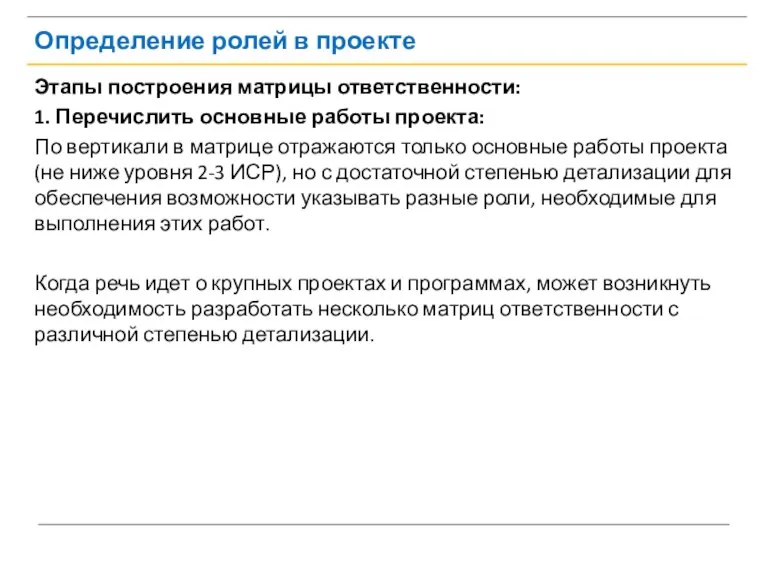 Определение ролей в проекте Этапы построения матрицы ответственности: 1. Перечислить основные работы