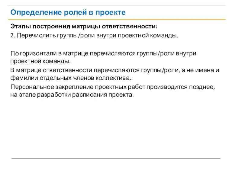 Определение ролей в проекте Этапы построения матрицы ответственности: 2. Перечислить группы/роли внутри