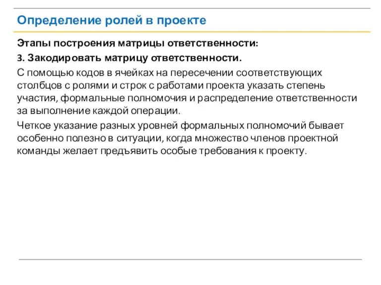 Определение ролей в проекте Этапы построения матрицы ответственности: 3. Закодировать матрицу ответственности.