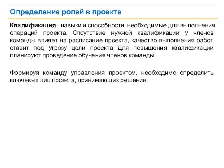 Определение ролей в проекте Квалификация - навыки и способности, необходимые для выполнения