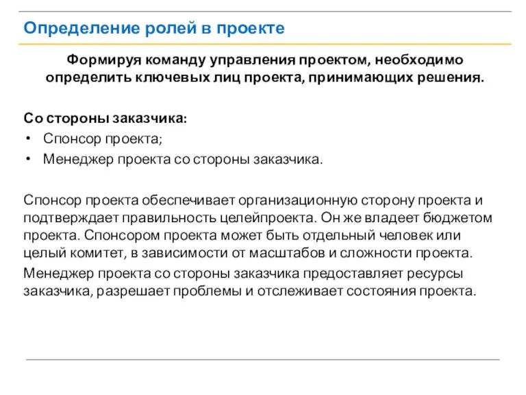 Определение ролей в проекте Формируя команду управления проектом, необходимо определить ключевых лиц