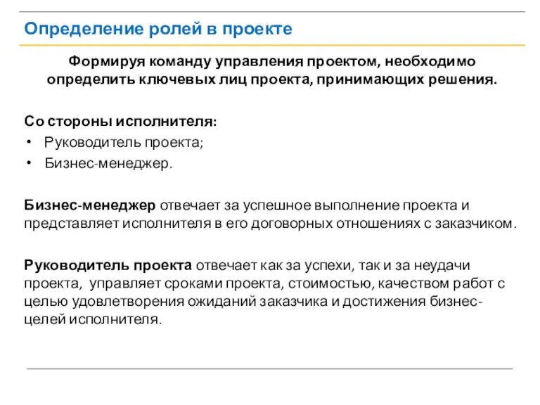 Определение ролей в проекте Формируя команду управления проектом, необходимо определить ключевых лиц