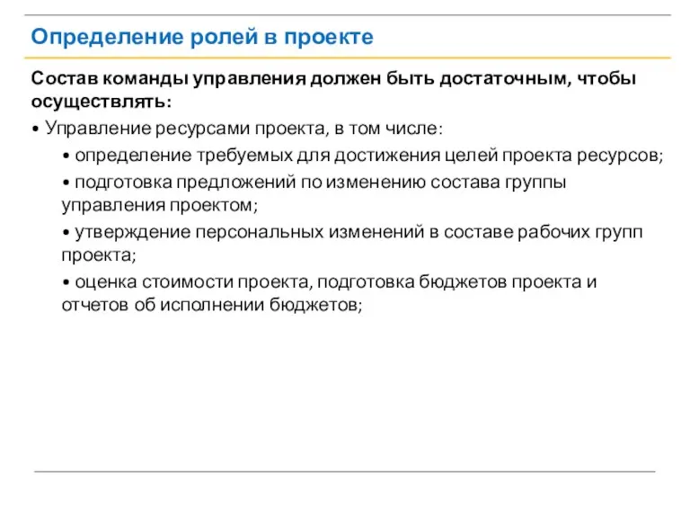 Определение ролей в проекте Состав команды управления должен быть достаточным, чтобы осуществлять: