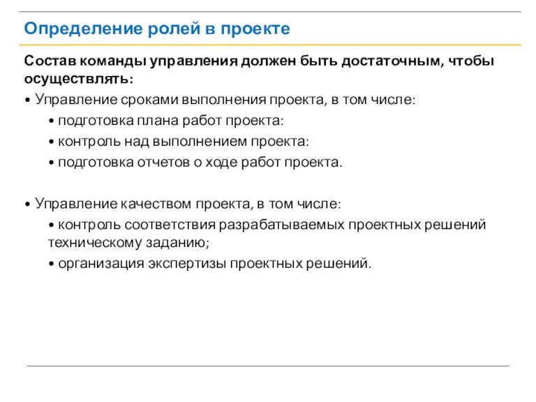 Определение ролей в проекте Состав команды управления должен быть достаточным, чтобы осуществлять: