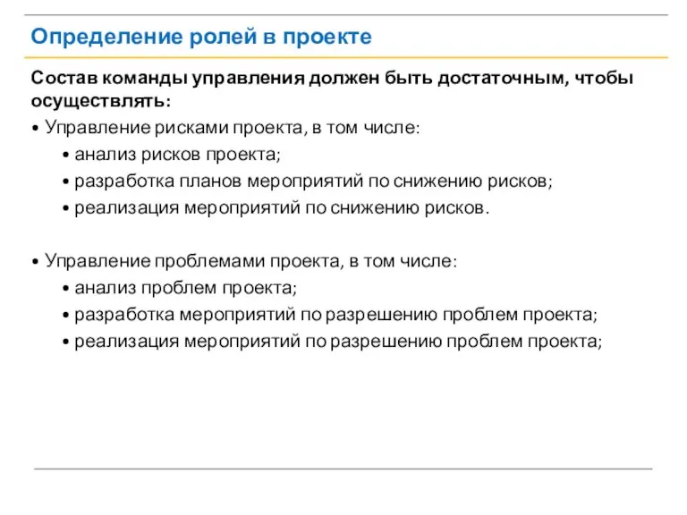 Определение ролей в проекте Состав команды управления должен быть достаточным, чтобы осуществлять: