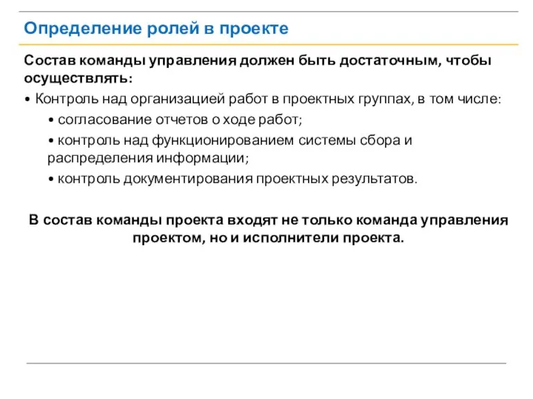 Определение ролей в проекте Состав команды управления должен быть достаточным, чтобы осуществлять: