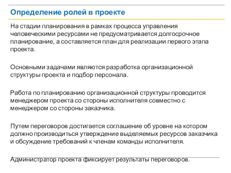 Определение ролей в проекте На стадии планирования в рамках процесса управления человеческими