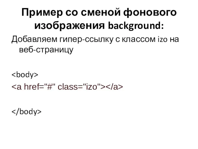 Пример со сменой фонового изображения background: Добавляем гипер-ссылку с классом izo на веб-страницу