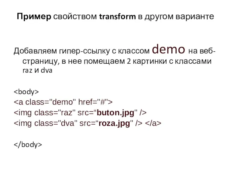 Пример свойством transform в другом варианте Добавляем гипер-ссылку с классом demo на