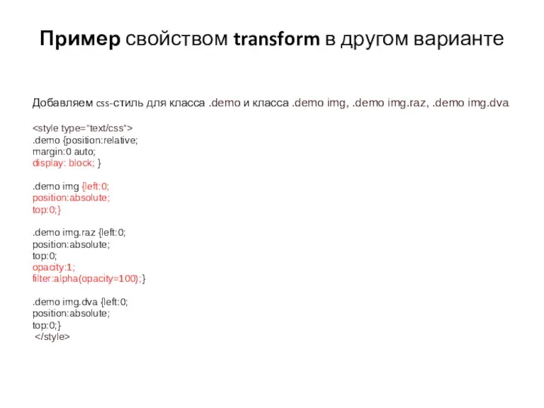 Пример свойством transform в другом варианте Добавляем css-стиль для класса .demo и