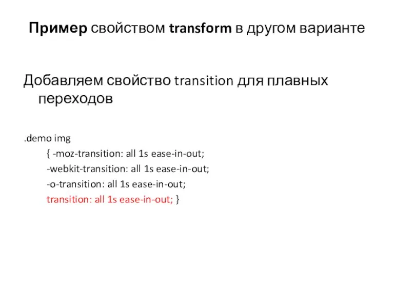 Пример свойством transform в другом варианте Добавляем свойство transition для плавных переходов