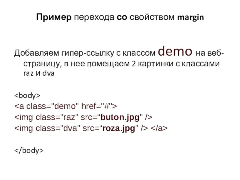 Пример перехода со свойством margin Добавляем гипер-ссылку с классом demo на веб-страницу,