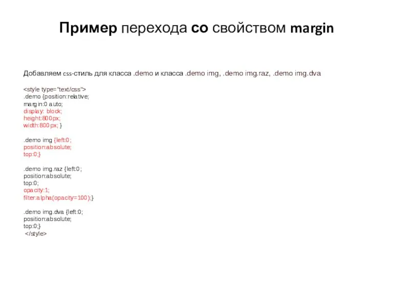 Пример перехода со свойством margin Добавляем css-стиль для класса .demo и класса