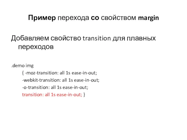 Пример перехода со свойством margin Добавляем свойство transition для плавных переходов .demo