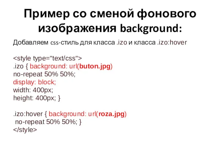 Пример со сменой фонового изображения background: Добавляем css-стиль для класса .izo и