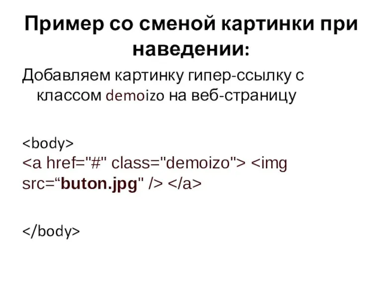 Пример со сменой картинки при наведении: Добавляем картинку гипер-ссылку с классом demoizo на веб-страницу