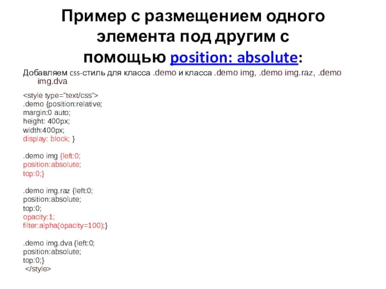 Пример с размещением одного элемента под другим с помощью position: absolute: Добавляем