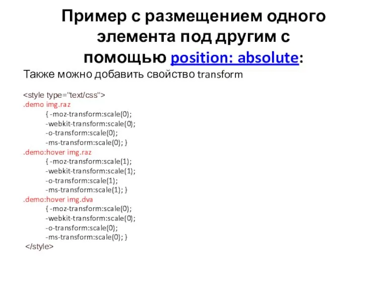 Пример с размещением одного элемента под другим с помощью position: absolute: Также