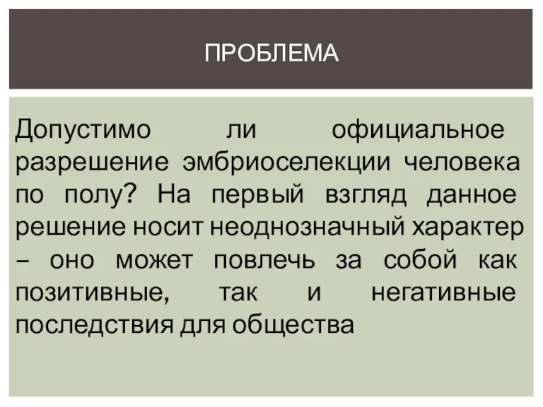 ПРОБЛЕМА Допустимо ли официальное разрешение эмбриоселекции человека по полу? На первый взгляд